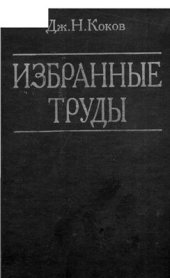 book Избранные труды. Том 2. Адыгская антропонимия