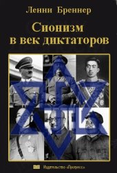 book Сионизм в век диктаторов