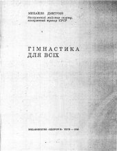 book Гімнастика для всіх