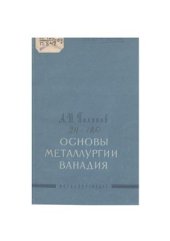 book Основы металлургии ванадия