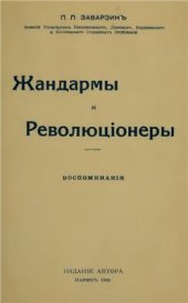 book Жандармы и Революционеры. Воспоминания