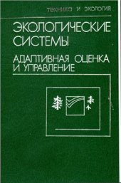 book Экологические системы. Адаптивная оценка и управление