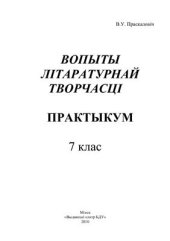 book Вопыты літаратурнай творчасці: практыкум: 7 клас