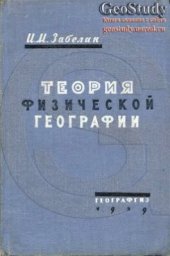 book Теория физической географии