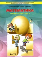 book Математика. 3 класс. Часть 1