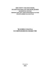 book Человек и наука в современном обществе