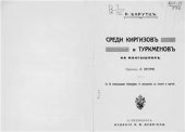 book Среди киргизов и туркменов на Мангышлаке