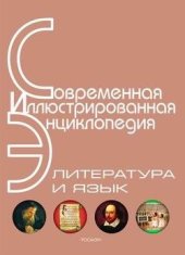 book Литература и язык. Современная иллюстрированная энциклопедия