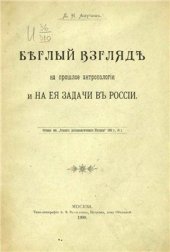 book Беглый взгляд на прошлое антропологии и на ее задачи в России