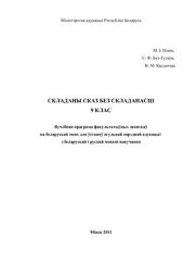 book Складаны сказ без складанасці. 9 клас