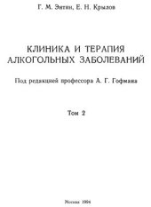 book Клиника и терапия алкогольных заболеваний. Том II