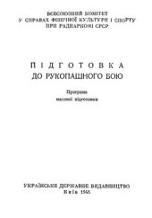 book Підготовка до рукопашного бою. Програма масової підготовки