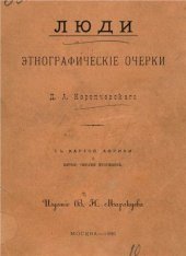 book Люди. Этнографические очерки