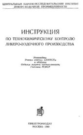 book Инструкция по технохимическому контролю ликеро-водочного производства