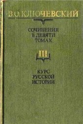 book Сочинения в девяти томах. Том III. Курс русской истории. Часть III