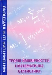 book Теорія ймовірностей і математична статистика