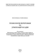 book Технологія переробки та утилізації осадів