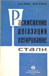 book Раскисление, дегазация и легирование стали