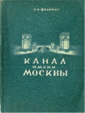 book Канал имени Москвы (Путеводитель)