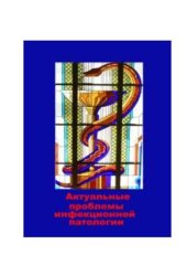 book Актуальные проблемы инфекционной патологии