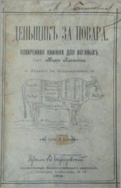 book Деньщик за повара