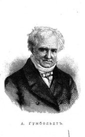 book Александр Гумбольдт. Его жизнь, путешествия и научная деятельность