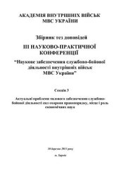 book Наукове забезпечення службово-бойової діяльності внутрішніх військ МВС України. Секція 3 Актуальні проблеми тилового забезпечення службово-бойової діяльності сил охорони правопорядку, місце і роль економічних наук