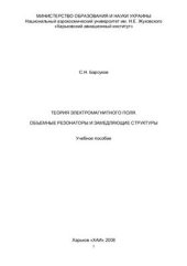 book Теория электромагнитного поля. Объемные резонаторы и замедляющие структуры