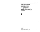 book Неметаллические включения и дефекты в электрошлаковом слитке