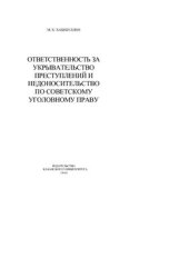 book Ответственность за укрывательство преступлений и недоносительство по советскому уголовному праву