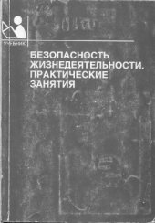 book Безопасность жизнедеятельности. Практические занятия