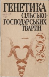 book Генетика сільськогосподарських тварин