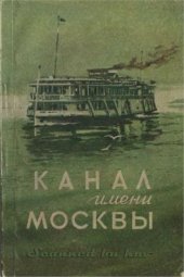 book Канал имени Москвы