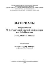 book Материалы Всероссийской 71-й итоговой студенческой научной конференции иИ м.Н. Пирогова