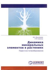 book Динамика минеральных элементов в растениях. Первичное почвообразование