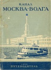 book Канал Москва-Волга. Путеводитель