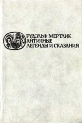 book Античные легенды и сказания