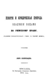 book Понятие и юридическая природа владения вещами по римскому праву. Сравнение господствующего учения с теорией Иеринга