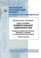 book Спорт XXI века. Универсальные единоборства. Разделы технико-тактических действий в партере (на примере боевого самбо)