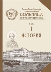 book Санкт-Петербургской психиатрической больницы св. Николая Чудотворца. К 140-летию. Том 1 История