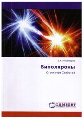 book Биполяроны. Структура. Свойства