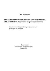 book Управління персоналом органів внутрішніх справ України (Теоретичні та прикладні аспекти)