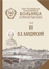 book Санкт-Петербургской психиатрической больницы св. Николая Чудотворца. К 140-летию. Том 3 В.Х. Кандинский