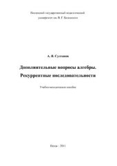 book Дополнительные вопросы алгебры. Рекуррентные последовательности