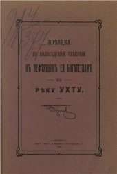 book Поездка по Вологодской губернии к нефтяным ее богатствам на реку Ухту