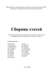 book Всероссийская 64-я итоговая научная студенческая конференция им. Н.И. Пирогова