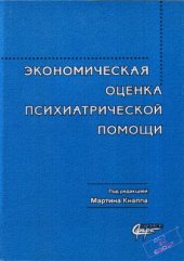 book Экономическая оценка психиатрической помощи