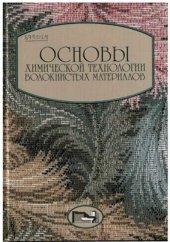 book Основы химической технологии волокнистых материалов