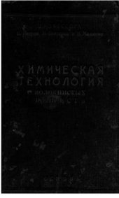 book Химическая технология волокнистых веществ