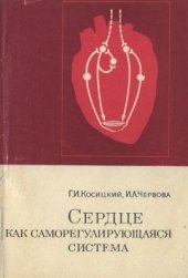 book Сердце как саморегулирующаяся система